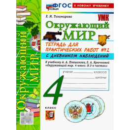 Окружающий мир. 4 класс. Тетрадь с дневником наблюдений. Часть 2