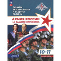 Основы безопасности и защиты Родины. Армия России на защите Отечества. Учебное пособие. 10-11 классы. Базовый уровень