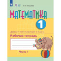 Математика. 1 дополнительный класс. Рабочая тетрадь. Часть 1