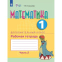 Математика. 1 дополнительный класс. Рабочая тетрадь. Часть 2