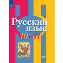 Русский язык. 10-11 класс. Учебник. Базовый уровень