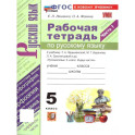 Русский язык. 5 класс. Рабочая тетрадь часть 1 (к новому учебнику)