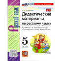 Русский язык. 5 класс. Дидактические материалы к учебнику Т. А. Ладыженской