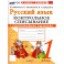 Русский язык. 1 класс. Контрольное списывание с разноуровневыми заданиями. К учебнику В. П. Канакиной