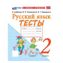 Русский язык 2 класс. Тесты к учебнику В.П. Канакиной, В.Г. Горецкого к новому учебнику