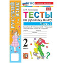 Русский язык 2 класс. Тесты к учебнику В.П. Канакиной, В.Г. Горецкого к новому учебнику, часть 1
