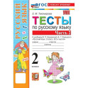 Русский язык 2 класс. Тесты к учебнику В.П. Канакиной, В.Г. Горецкого к новому учебнику, часть 2
