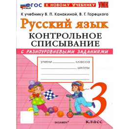 Русский язык 3 класс. Контрольное списывание к учебнику В.П. Канакиной, В.Г. Горецкого к новому учебнику