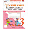 Русский язык 3 класс. Контрольное списывание к учебнику В.П. Канакиной, В.Г. Горецкого к новому учебнику