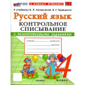 Русский язык. 4 класс. Контрольное списывание с разноуровневыми заданиями к учебнику В.П. Канакиной