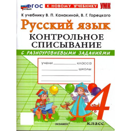 Русский язык. 4 класс. Контрольное списывание с разноуровневыми заданиями к учебнику В.П. Канакиной