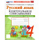Русский язык. 4 класс. Контрольное списывание с разноуровневыми заданиями к учебнику В.П. Канакиной