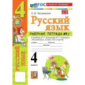 Русский язык 4 класс. Рабочая тетрадь к учебнику В.П. Канакиной, В.Г. Горецкого, к новому учебнику, часть 1