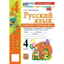 Русский язык 4 класс. Рабочая тетрадь к учебнику В.П. Канакиной, В.Г. Горецкого, к новому учебнику, часть 2