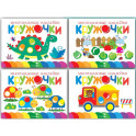 Многоразовые наклейки. Кружочки (в упаковке 4 шт.) Выпуск 12-15