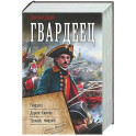 Гвардеец