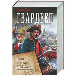 Гвардеец