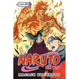 Наруто. Книга 20 (Том 58, 59, 60) - Наруто против Итати (Naruto). Манга
