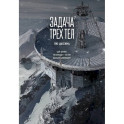 Задача трех тел. Том 7