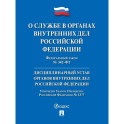 О службе в органах внутр.дел РФ и внесение измен.в отд.закон.акты РФ №342-ФЗ