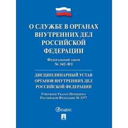 О службе в органах внутр.дел РФ и внесение измен.в отд.закон.акты РФ №342-ФЗ