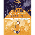 В очень Солнечной системе. Год с поэтами