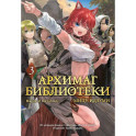 Архимаг библиотеки. Том 3 (Magus of the Library). Манга