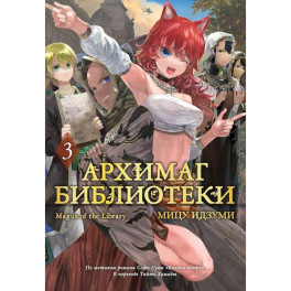 Архимаг библиотеки. Том 3 (Magus of the Library). Манга