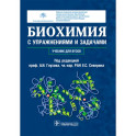 Биохимия с упражнениями и задачами: Учебник