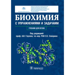 Биохимия с упражнениями и задачами: Учебник