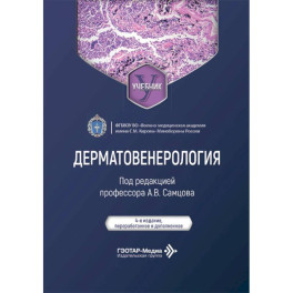 Дерматовенерология: Учебник