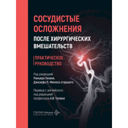 Сосудистые осложнения после хирургических вмешательств. Практическое руководство