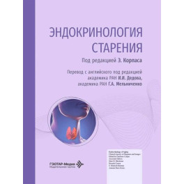 Эндокринология старения