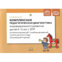 Комплексная педагогическая диагностика индивидуального развития детей 4 - 5 лет с ЗПР