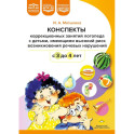 Конспекты коррекционных занятий логопеда с детьми, имеющими высокий риск возникновения речевых нарушений (с 3 до 4 лет)