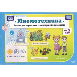 Мнемотехника. Альбом для заучивания стихотворений и пересказов от 5 лет