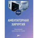 Амбулаторная хирургия: Учебник