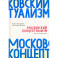 Московский концептуализм. Поиски и обретения