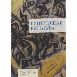 Бунтующая культура.Пространство и время русской культуры