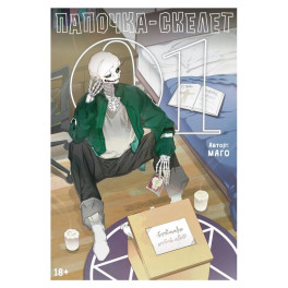 Папочка-скелет. Книга 1 (The Skeleton Becomes a Cat Dad). Манхва