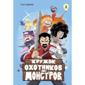 Кружок охотников на монстров. Том 2