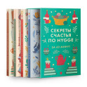 Секреты счастья по Hygge. Hygge + Hygge дома + Философия загородной жизни + Искусство помнить счастье. (Комплект из 4-х книг)