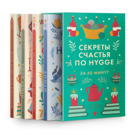 Секреты счастья по Hygge. Hygge + Hygge дома + Философия загородной жизни + Искусство помнить счастье. (Комплект из 4-х книг)