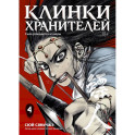 Клинки хранителей. Том 4. Сила рождается из вер