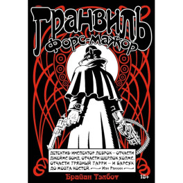 Гранвиль. Книга 3. Гранвиль. Форс-мажор