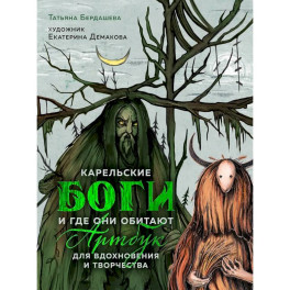 Артбук для вдохновения и творчества. Карельские боги и где они обитают