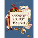 Народный костюм на Руси