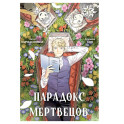 Парадокс мертвецов: манга