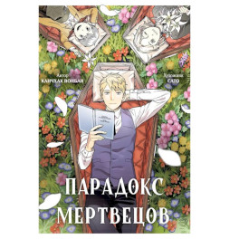 Парадокс мертвецов: манга