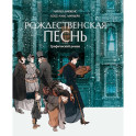Рождественская песнь. Графический роман